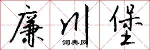 廉川堡怎么写好看