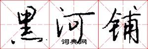 黑河铺怎么写好看