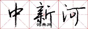 中新河怎么写好看