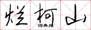 烂柯山怎么写好看