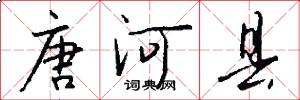 唐河县怎么写好看