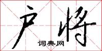 户将怎么写好看