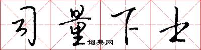 司量下士怎么写好看