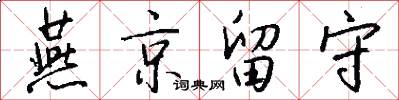 燕京留守怎么写好看