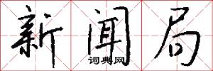 新闻局怎么写好看