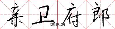 亲卫府郎怎么写好看