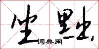 坐黜怎么写好看