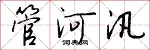 管河汛怎么写好看