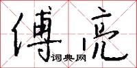 傅亮怎么写好看