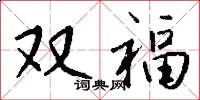 双福怎么写好看