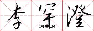 李罕澄怎么写好看