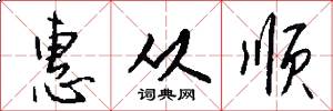 惠从顺怎么写好看