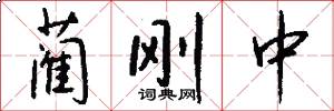 蔺刚中怎么写好看