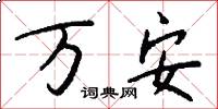 万安怎么写好看