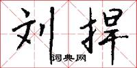 刘捍怎么写好看