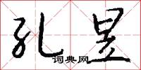 孔昱怎么写好看