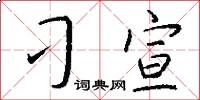 刁宣怎么写好看