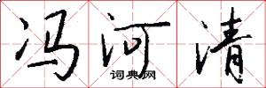 冯河清怎么写好看