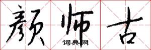 颜师古怎么写好看