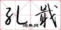 孔戢怎么写好看