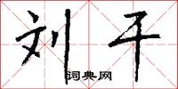 刘干怎么写好看