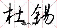 杜锡怎么写好看