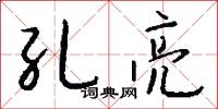 孔亮怎么写好看