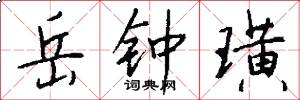 岳钟璜怎么写好看