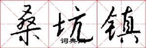 桑坑镇怎么写好看