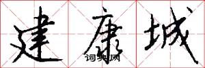 建康城怎么写好看