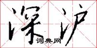 深沪怎么写好看