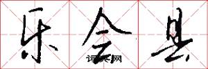乐会县怎么写好看