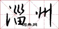 淄州怎么写好看