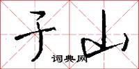 于山怎么写好看