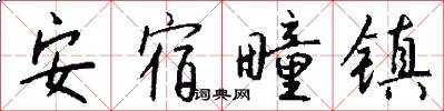 安宿疃镇怎么写好看