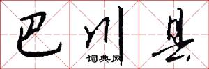 巴川县怎么写好看