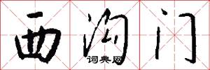 西沟门怎么写好看