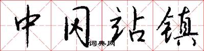 中冈站镇怎么写好看