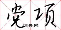 党项怎么写好看