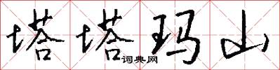 塔塔玛山怎么写好看