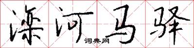 滦河马驿怎么写好看