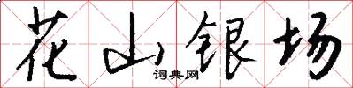 花山银场怎么写好看