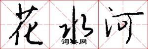 花水河怎么写好看
