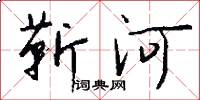 靳河怎么写好看