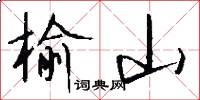 榆山怎么写好看