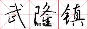 武隆镇怎么写好看