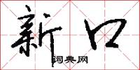新口怎么写好看