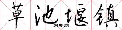 草池堰镇怎么写好看