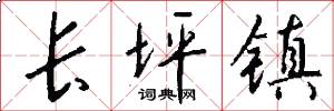 长坪镇怎么写好看