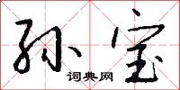 孙宝怎么写好看